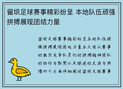 留坝足球赛事精彩纷呈 本地队伍顽强拼搏展现团结力量
