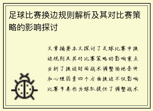 足球比赛换边规则解析及其对比赛策略的影响探讨