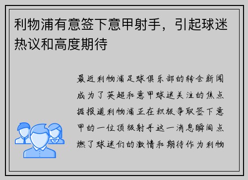利物浦有意签下意甲射手，引起球迷热议和高度期待