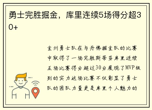 勇士完胜掘金，库里连续5场得分超30+