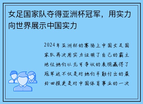 女足国家队夺得亚洲杯冠军，用实力向世界展示中国实力