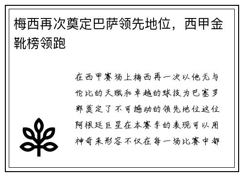梅西再次奠定巴萨领先地位，西甲金靴榜领跑
