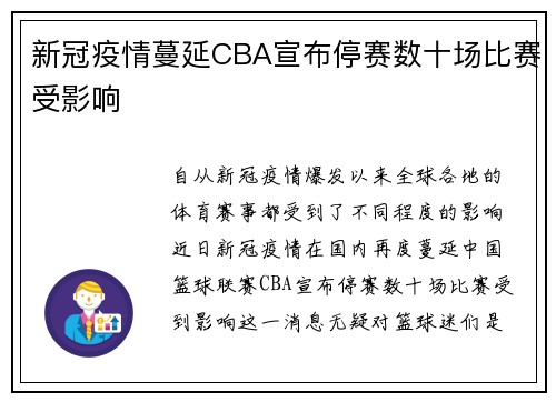 新冠疫情蔓延CBA宣布停赛数十场比赛受影响