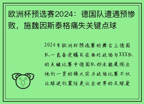 欧洲杯预选赛2024：德国队遭遇预惨败，施魏因斯泰格痛失关键点球