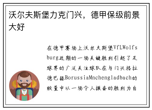 沃尔夫斯堡力克门兴，德甲保级前景大好