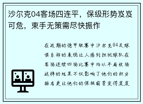 沙尔克04客场四连平，保级形势岌岌可危，束手无策需尽快振作