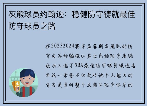 灰熊球员约翰逊：稳健防守铸就最佳防守球员之路