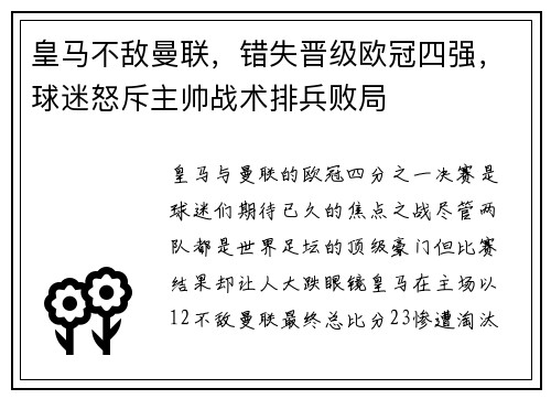 皇马不敌曼联，错失晋级欧冠四强，球迷怒斥主帅战术排兵败局