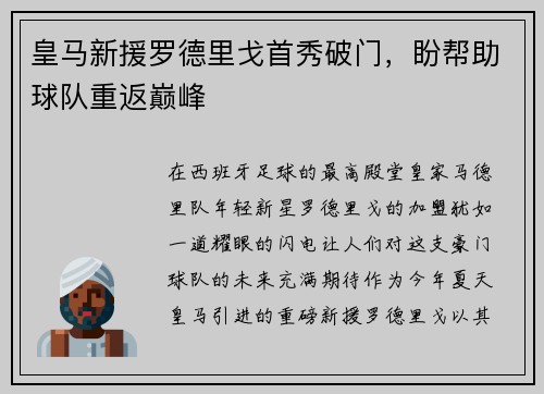 皇马新援罗德里戈首秀破门，盼帮助球队重返巅峰