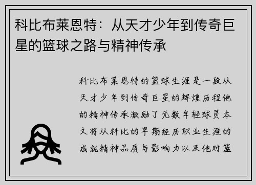 科比布莱恩特：从天才少年到传奇巨星的篮球之路与精神传承