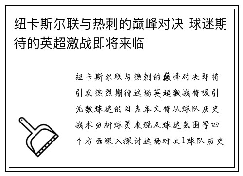 纽卡斯尔联与热刺的巅峰对决 球迷期待的英超激战即将来临