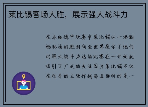 莱比锡客场大胜，展示强大战斗力