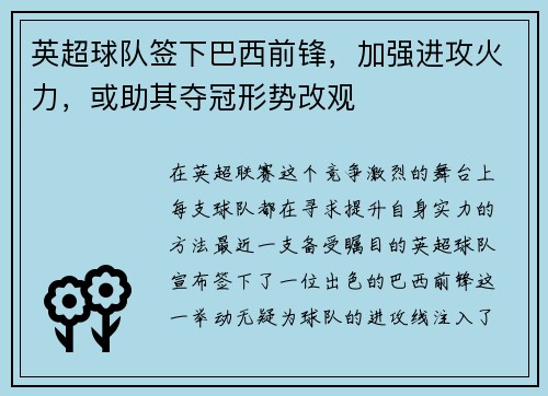 英超球队签下巴西前锋，加强进攻火力，或助其夺冠形势改观