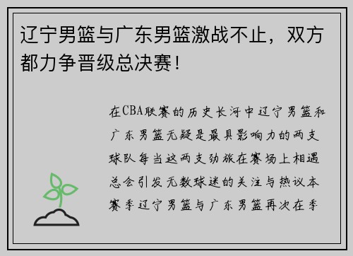 辽宁男篮与广东男篮激战不止，双方都力争晋级总决赛！