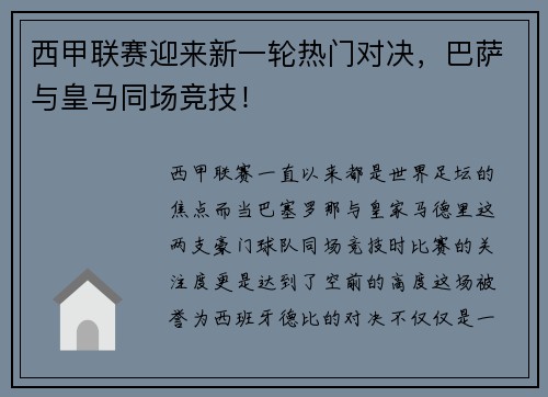 西甲联赛迎来新一轮热门对决，巴萨与皇马同场竞技！