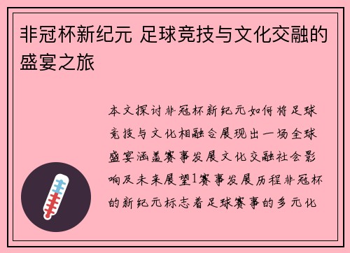 非冠杯新纪元 足球竞技与文化交融的盛宴之旅