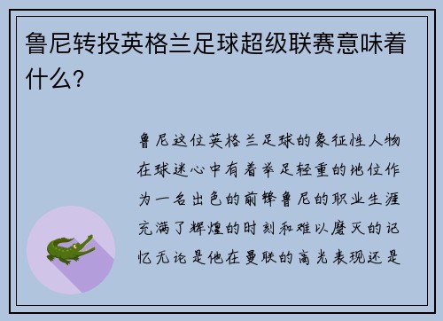 鲁尼转投英格兰足球超级联赛意味着什么？
