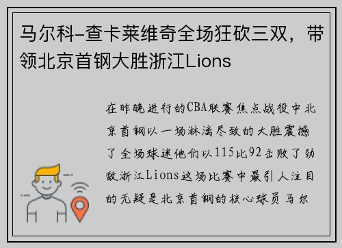 马尔科-查卡莱维奇全场狂砍三双，带领北京首钢大胜浙江Lions