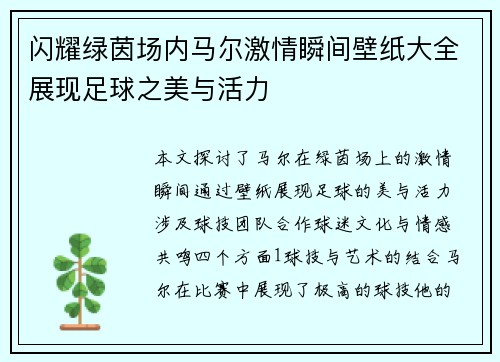 闪耀绿茵场内马尔激情瞬间壁纸大全展现足球之美与活力