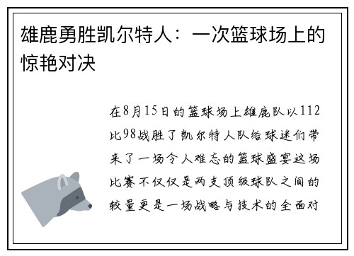 雄鹿勇胜凯尔特人：一次篮球场上的惊艳对决
