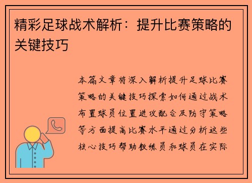 精彩足球战术解析：提升比赛策略的关键技巧