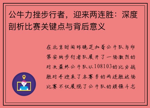 公牛力挫步行者，迎来两连胜：深度剖析比赛关键点与背后意义