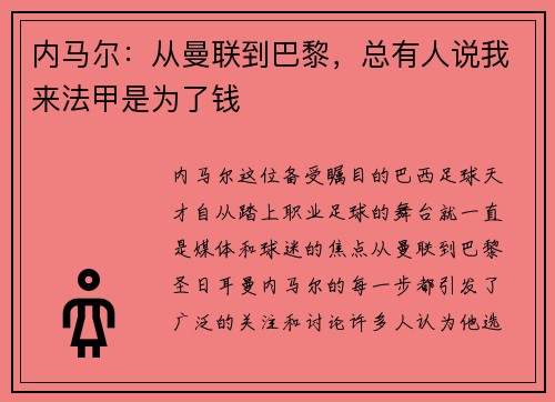 内马尔：从曼联到巴黎，总有人说我来法甲是为了钱