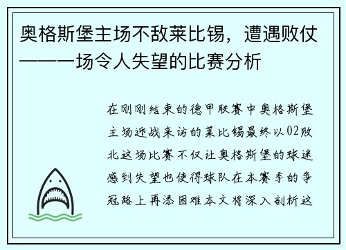 奥格斯堡主场不敌莱比锡，遭遇败仗——一场令人失望的比赛分析