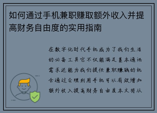 如何通过手机兼职赚取额外收入并提高财务自由度的实用指南