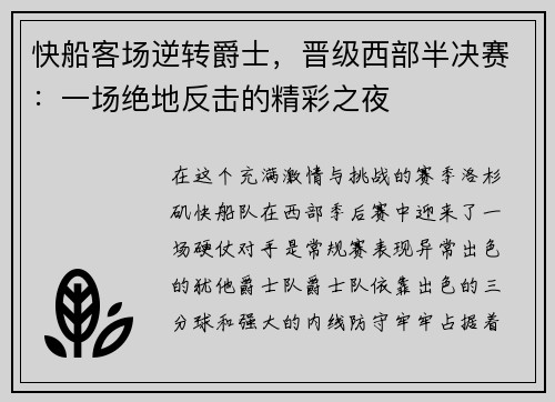 快船客场逆转爵士，晋级西部半决赛：一场绝地反击的精彩之夜