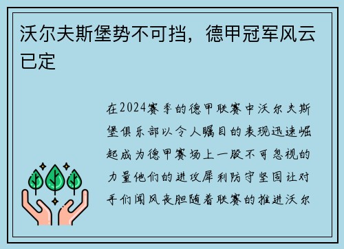 沃尔夫斯堡势不可挡，德甲冠军风云已定