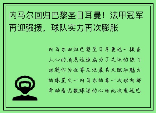 内马尔回归巴黎圣日耳曼！法甲冠军再迎强援，球队实力再次膨胀