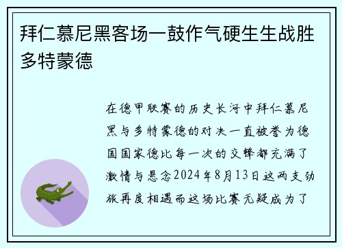 拜仁慕尼黑客场一鼓作气硬生生战胜多特蒙德