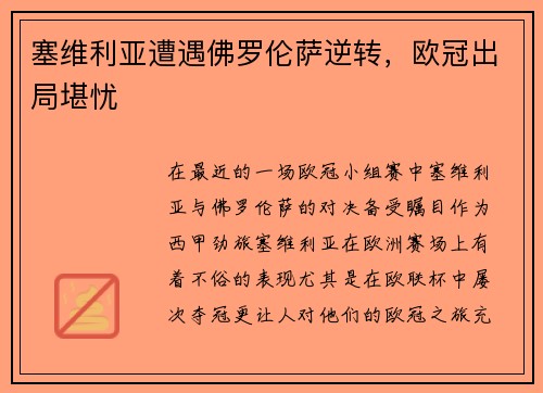 塞维利亚遭遇佛罗伦萨逆转，欧冠出局堪忧