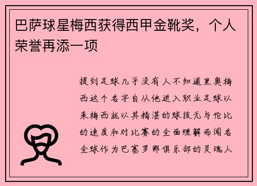 巴萨球星梅西获得西甲金靴奖，个人荣誉再添一项