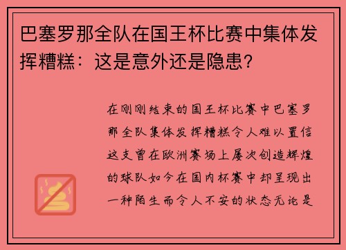 巴塞罗那全队在国王杯比赛中集体发挥糟糕：这是意外还是隐患？