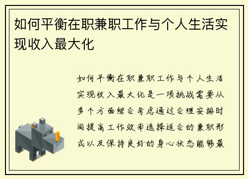 如何平衡在职兼职工作与个人生活实现收入最大化