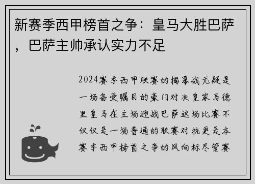 新赛季西甲榜首之争：皇马大胜巴萨，巴萨主帅承认实力不足