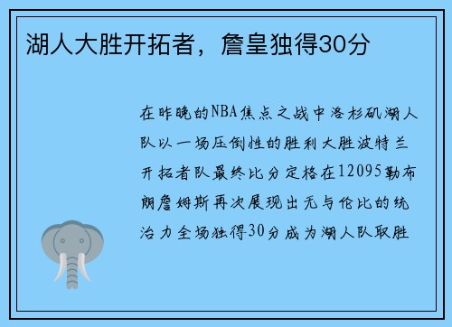 湖人大胜开拓者，詹皇独得30分