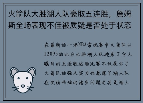 火箭队大胜湖人队豪取五连胜，詹姆斯全场表现不佳被质疑是否处于状态下滑