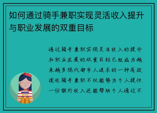 如何通过骑手兼职实现灵活收入提升与职业发展的双重目标