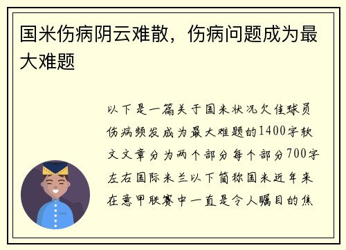 国米伤病阴云难散，伤病问题成为最大难题