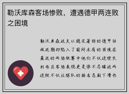 勒沃库森客场惨败，遭遇德甲两连败之困境