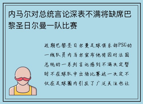 内马尔对总统言论深表不满将缺席巴黎圣日尔曼一队比赛