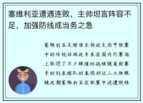 塞维利亚遭遇连败，主帅坦言阵容不足，加强防线成当务之急