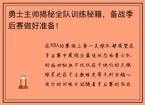 勇士主帅揭秘全队训练秘籍，备战季后赛做好准备！