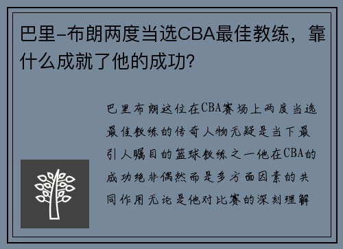 巴里-布朗两度当选CBA最佳教练，靠什么成就了他的成功？