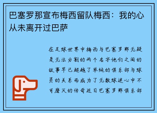 巴塞罗那宣布梅西留队梅西：我的心从未离开过巴萨