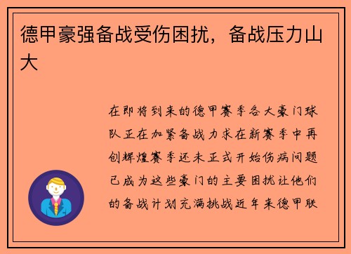 德甲豪强备战受伤困扰，备战压力山大