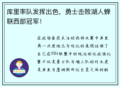 库里率队发挥出色，勇士击败湖人蝉联西部冠军！